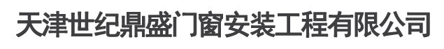 天津世纪鼎盛门窗安装工程有限公司